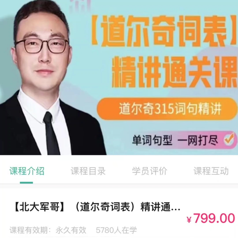 【北大军哥】道尔奇词表精讲百度网盘