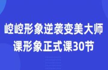 崆崆形象正式课30节形象逆袭变美大师课百度网盘