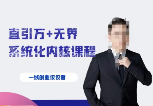 千影・直引万+无界系统化内核课程4套系统课百度网盘