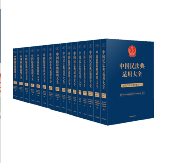【法律】【PDF】200 中国民法典适用大全全套共32本 (分享)