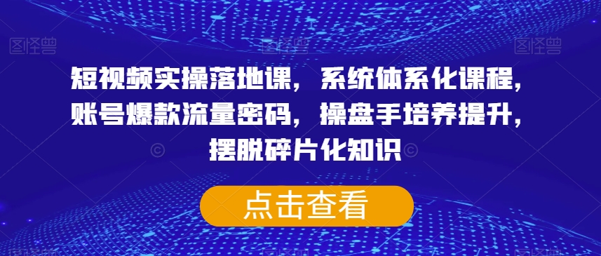 短视频实操落地课，账号爆款流量密码百度网盘