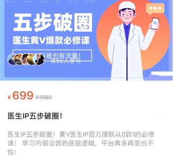 【抖音上新】 医生IP五步破圈 黄V医生IP百万爆款从0到1的必修课！