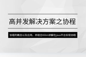 马式兵-高并发解决方案之协程百度网盘