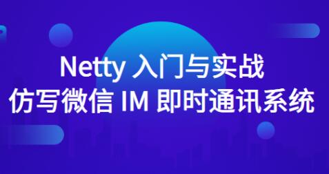 Netty入门与实战：仿写微信 IM 即时通讯系统百度网盘