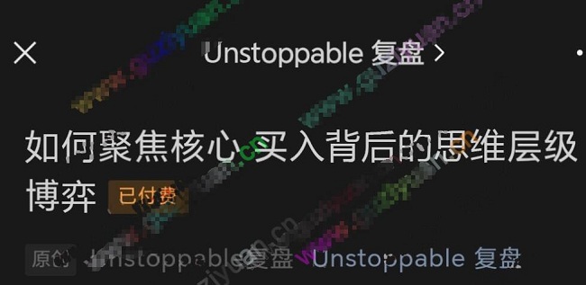 【淘股吧】《Unstoppable复盘–如何聚焦核心》百度网盘