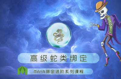 老船MAYA绑定进阶之高级蛇类绑定百度网盘