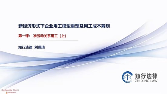 【抖音上新】 779刘瑀琦《企业多元化用工模型全流程实务解析》专项课程