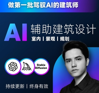 【抖音上新】 从零进阶 AI人工智能辅助建筑设计 AI淘金者专属课程 做第一批驾驭AI的建筑师