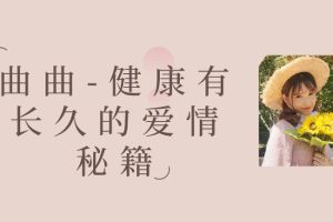 曲曲-健康有长久的爱情秘籍百度网盘