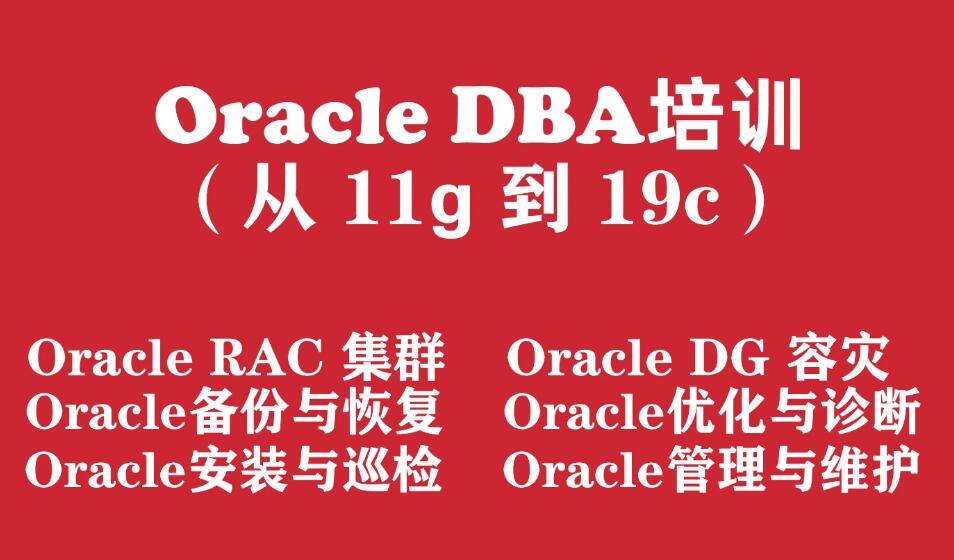 Oracle数据库工程师入门培训实战教程（从Oracle11g 到 Oracle19c）百度网盘