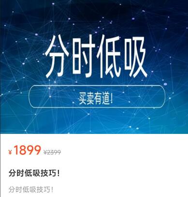 【老李根投研】原价1899元《老李根投研：分时低吸技巧》