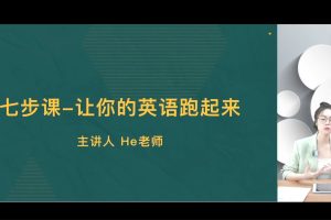 He英语－学习能力提升课百度网盘