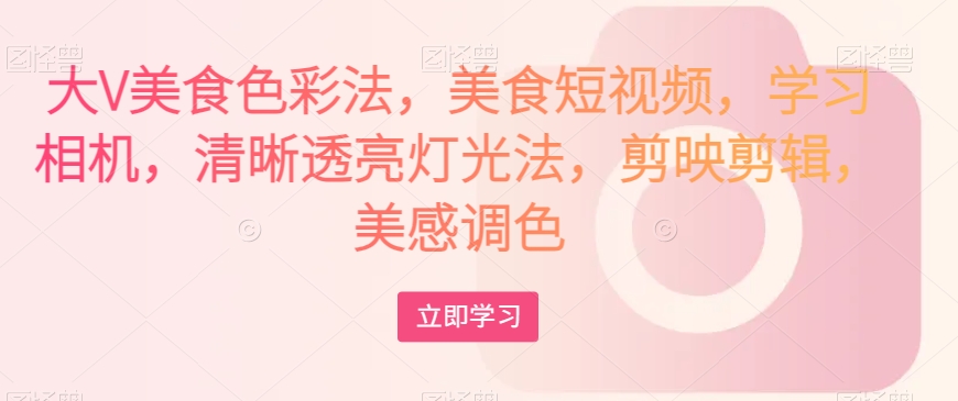 大V美食色彩法，美食短视频清晰透亮灯光法，剪映剪辑调色