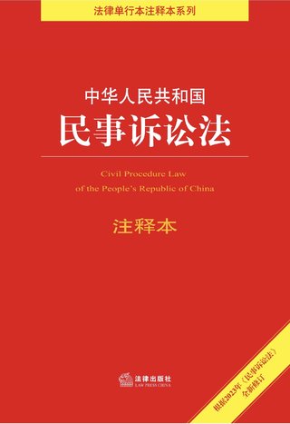 【法律书籍上新】 685中华人民共和国民事诉讼法注释本（5版）2023 686金融素养的法律实现机制研究 刘乃梁 2023 687最新民事诉讼法及司法解释汇编（7版）2023 688金融司法的因变：剩余立法视角的探索 朱飞 2023 689民法典婚姻家庭编条文释解与实操指引 李秀华 2023 690中华人民共和国民事诉讼法（附修正草案说明）2023 691上海金融法院典型案例汇编（2018～2022年）赵红 2023 692中华人民共和国生态环境保护法律法规全书（2023年版·含典型案例）（4版） 693最高人民法院环境民事公益诉讼案件司法解释理解与适用（修订版） 2023