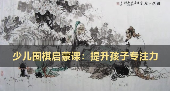 凯叔少儿围棋启蒙课:提升孩子专注力百度网盘