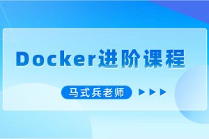 马式兵-Docker进阶课程百度网盘