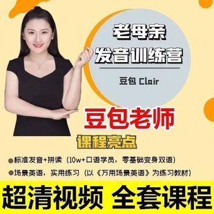 【英语上新】355.老母亲发音训练营_豆包的陪娃英语