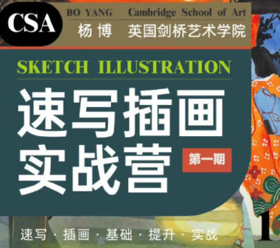 创艺盒2022杨博速写插画实战营第1期百度网盘