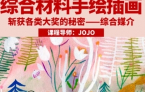 【设计上新】244.JOJO综合材料手绘插画2023