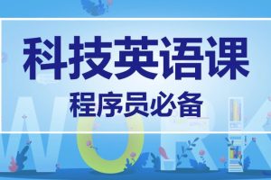 马式兵-程序员英语课百度网盘