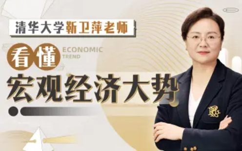 【B站课堂上新】119.清华大学靳卫萍老师：看懂宏观经济大势