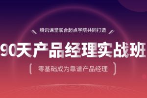 《90天产品经理实战班》第24期百度网盘