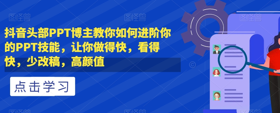 抖音头部PPT博主教你如何进阶你的PPT技能百度网盘