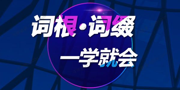 【新东方】词根词缀一学就会-陈理想百度网盘