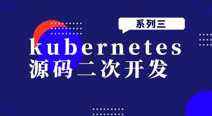 kubernetes源码二次开发系列三百度网盘