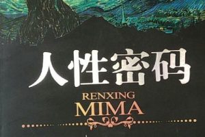 《人性密码》视频30讲百度网盘