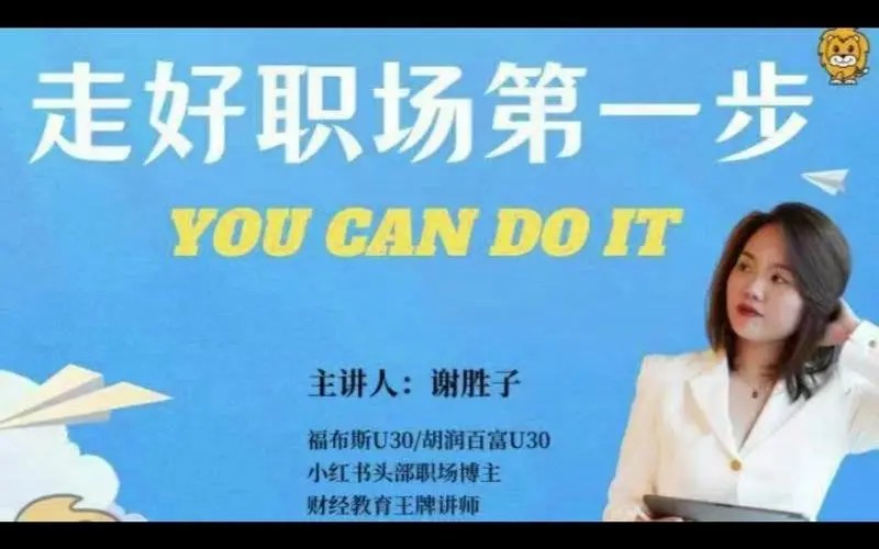 谢胜子-走好职场第一步_5视频+资料百度网盘