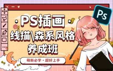 PS插画：线描、森系风格养成班百度网盘