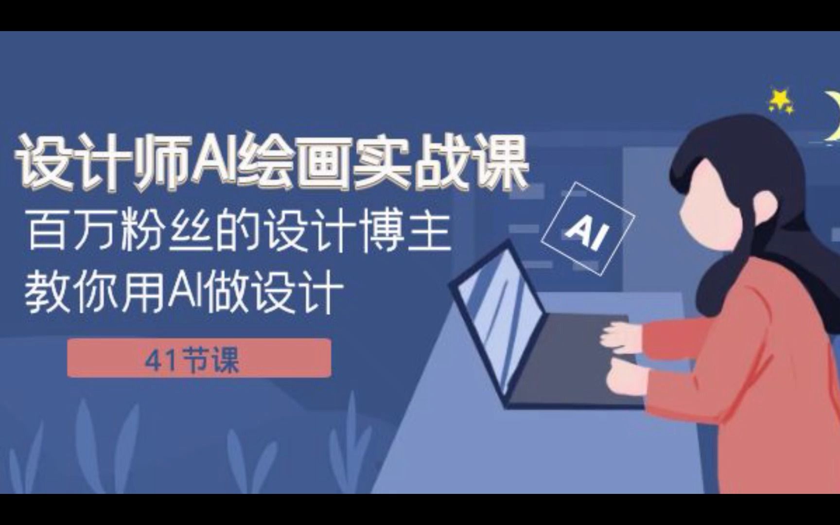 设计师AI绘画实战课，百万粉丝设计博主教你用AI做设计百度网盘