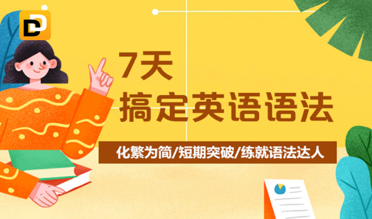 【新东方】7天搞定英语语法-霍娜、田静百度网盘