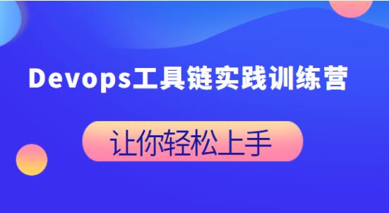 Devops工具链实践训练营百度网盘