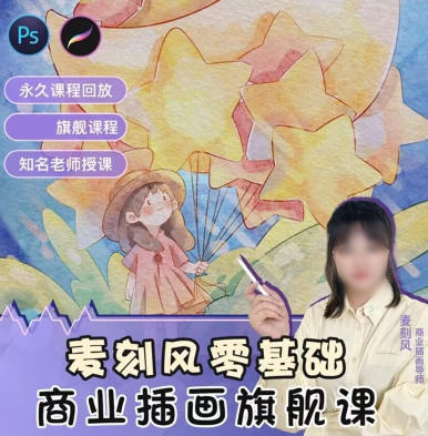 麦刻风商业插画旗舰课2022年ipad插画课百度网盘