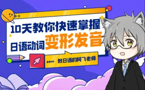 【B站课堂上新】10天教你快速掌握日语动词变形发音