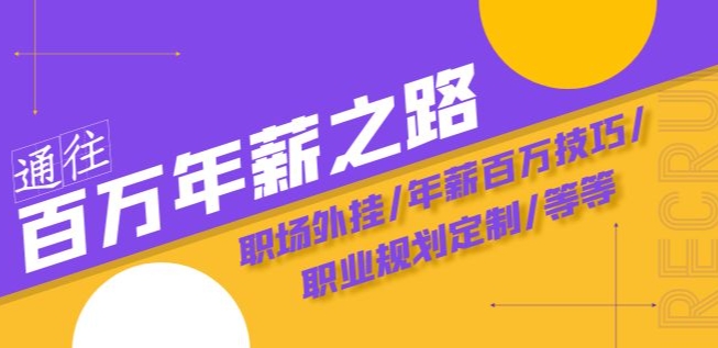 陪跑训练营：职场外挂/年薪百万技巧/职业规划定制百度网盘