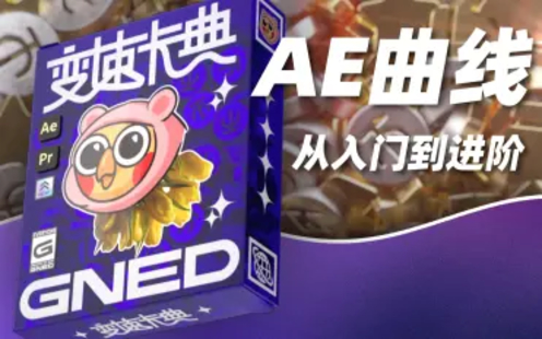 【B站课堂上新】变速卡典：三天掌握AE曲线变速