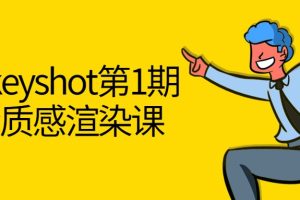 黑木Keyshot第1期课程百度网盘