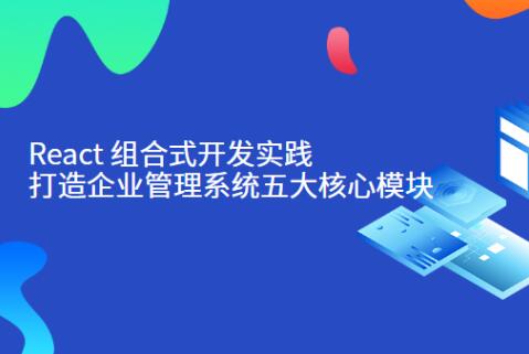 React组合式开发实践：打造企业管理系统五大模块百度网盘