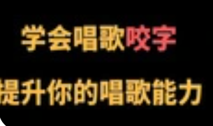 C系列养成科学的唱歌咬字课