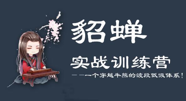 【貂蝉论股】《貂蝉波段训练营 第5期》