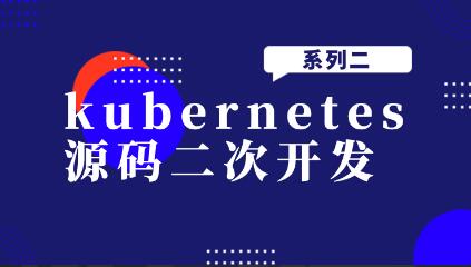 kubernetes源码二次开发系列二百度网盘
