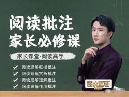 【亲子上新】抖音《语文五哥-阅读批注-家长必修课（筑基）》