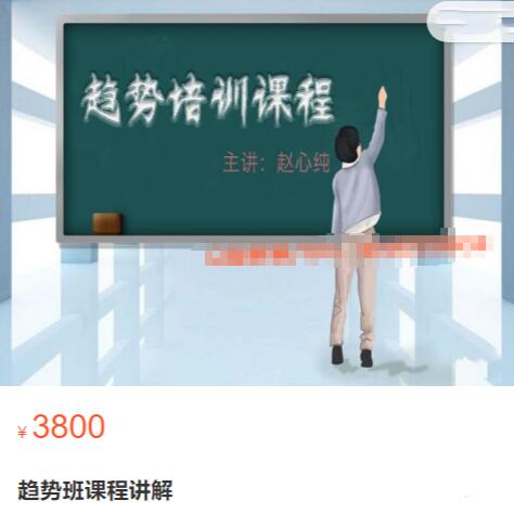 【赵心纯】原价3800元《趋势班课程讲解》百度网盘