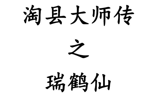 【淘股吧】《淘县大师传之–瑞鹤仙干货合集 PDF文章》