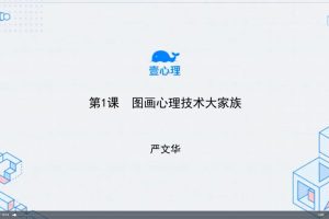 跟严文华学树木人格图：一张图读懂内心世界（视频+文字稿）百度网盘