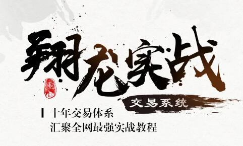 翔哥擒龙《翔龙实战交易系统》百度网盘