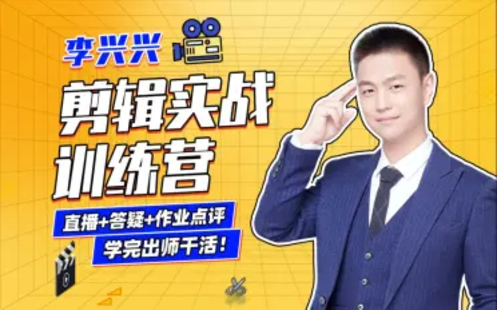 【B站课堂上新】李兴兴：剪辑实战训练营